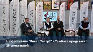 На фестивале "Виват, Театр!" в Тамбове представят 28 спектаклей