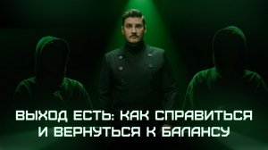 Киберщит | Выход есть: как справиться и вернуться к балансу