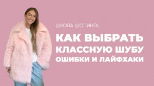 КАК ВЫБРАТЬ ИДЕАЛЬНУЮ ШУБУ: ОШИБКИ, ЛАЙФХАКИ, ФАСОНЫ, МЕХ И ВСЁ-ВСЁ-ВСЁ