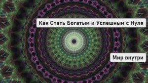Как Стать Богатым и Успешным с Нуля | Секрет Успеха