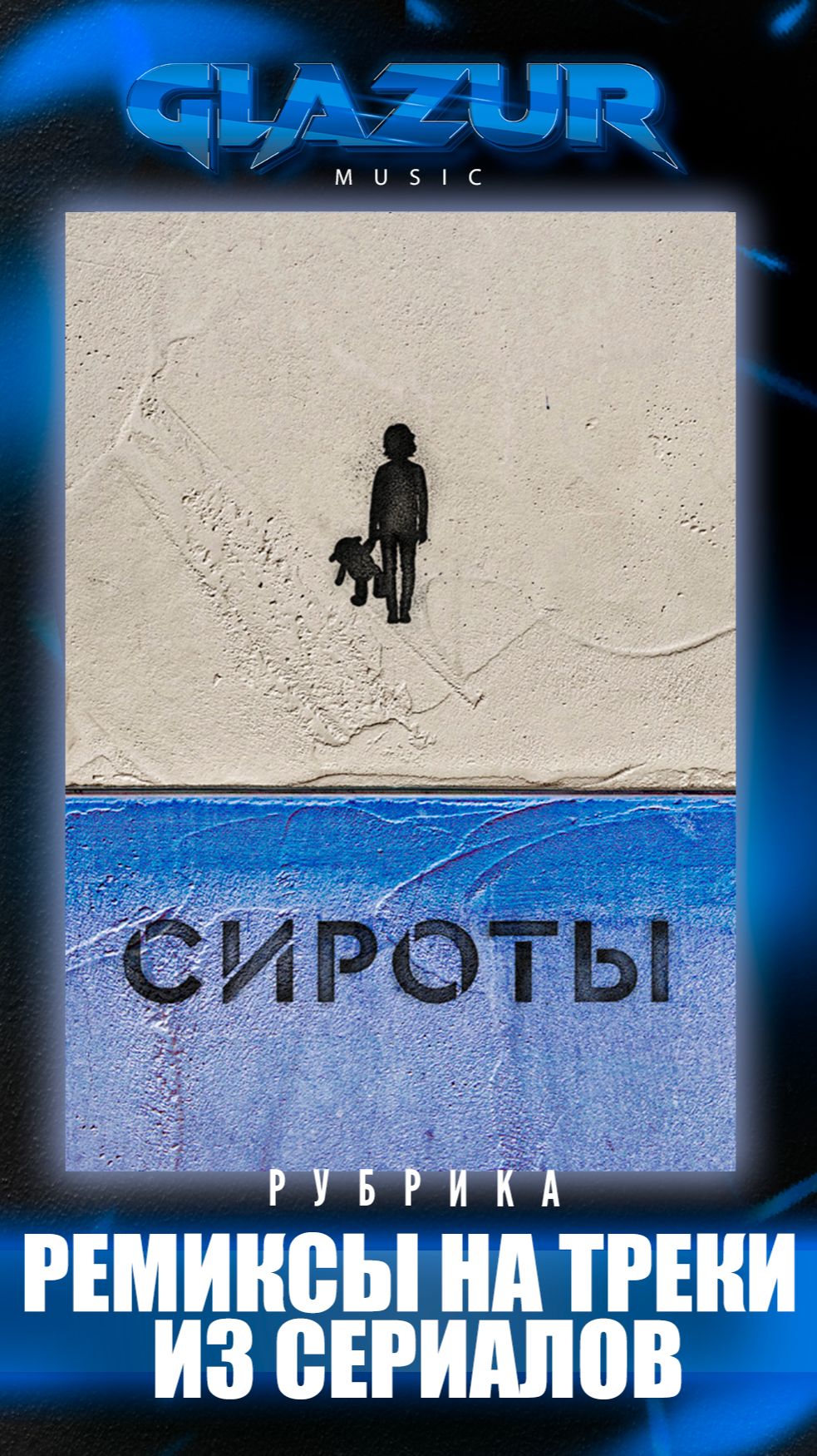 Рубрика : Ремиксы на треки из сериалов ( Сироты )