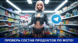 ПРОВЕРЬ СОСТАВ за секунды: Как "Составыч" делает Ваши покупки БЕЗОПАСНЕЕ! Шаблон для n8n БЕСПЛАТНО.