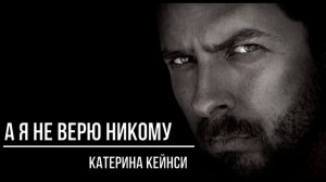 А я не верю никому