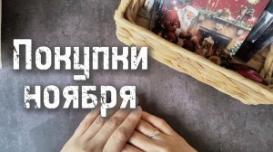 Покупки ноября 📒
