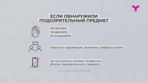 Что делать, если увидел подозрительный предмет