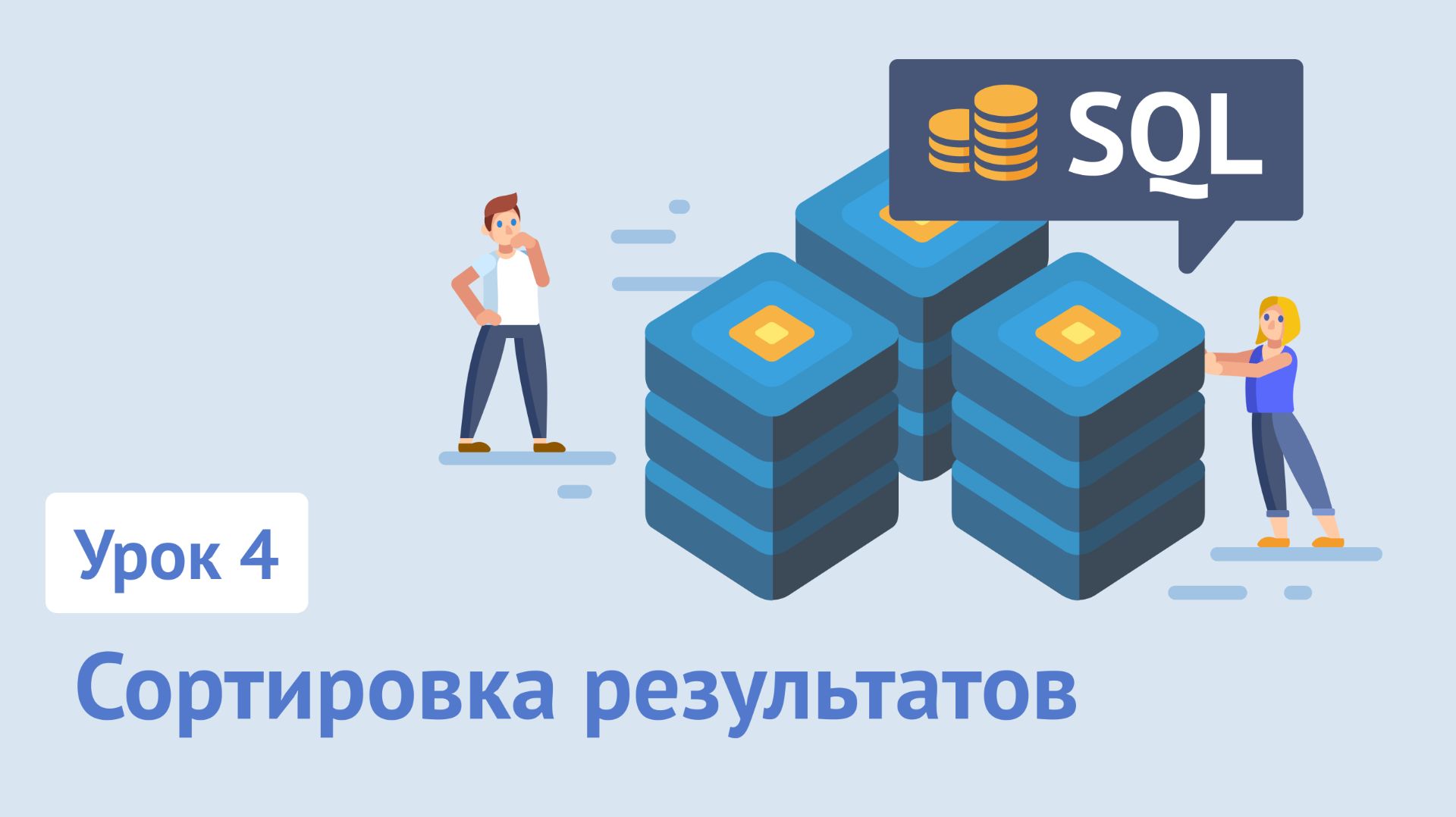 Курс SQL / Урок 4. Сортировка результатов с помощью ORDER BY смотреть онлайн