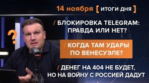 Блокировка Telegram: правда или нет? Денег на 404 не будет? Когда там удары по Венесуэле?