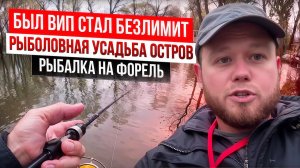 #29 ЛОВИМ ФОРЕЛЬ ОСЕНЬЮ. УХУДШИЛСЯ ЛИ КЛЕВ С ИЗМЕНЕНИЕМ ТАРИФА? УПАЛ В ВОДУ. УСАДЬБА ОСТРОВ