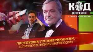 Прослушка по-американски. Шпионские войны Майкрософт