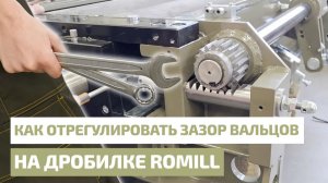 Как отрегулировать зазор вальцов на дробилке Romill