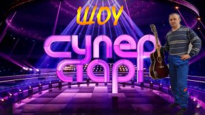 "Суперстар"  Суно рулит))) Текст Алексея Николаевича Климова