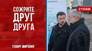 Сожрите друг друга [Геворг Мирзаян. СТРИМ]