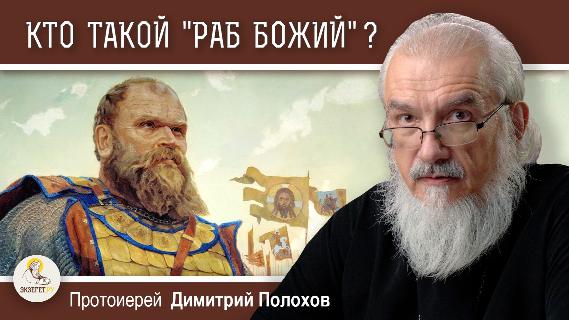 "МОЙ БОГ МЕНЯ РАБОМ НЕ НАЗЫВАЛ".  Ответ неоязычникам. Протоиерей Димитрий Полохов