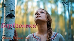 Берёзоньки...