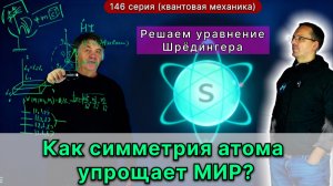 146. Триумф квантовой механики: Решаем уравнение Шрёдингера для атома водорода. Симметрии и энергии.