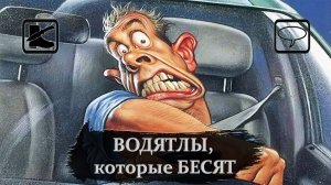 Размышлизм: Типы автомобилистов, которые БЕСЯТ