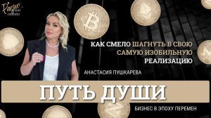 Путь души - как смело шагнуть в свою самую изобильную реализацию. Анастасия Пушкарева