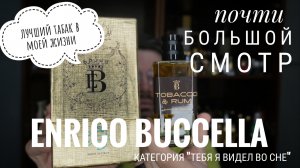 Enrico Buccella : тебя я видел во сне. Почти большой смотр #электропарфюмер #маркинпарфюмрф