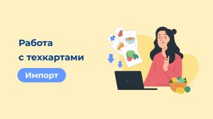 Работа с техкартами: Импорт