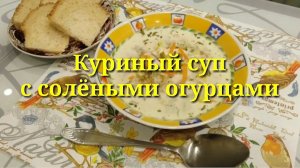 🔴 КУРИНЫЙ СУП С СОЛЁНЫМИ ОГУРЦАМИ. Обалденно Вкусно! /рецепты На глазок/