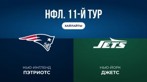 НФЛ. 11-й тур. «Нью-Ингленд» — «НЙ Джетс» (обзор)