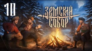 Земский Собор - Своих не бросаем