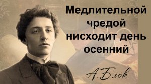 Медлительной чредой нисходит день осенний.  Александр Блок