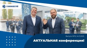 Современное станкостроение в России. Выпуск 15.