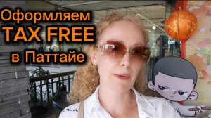 ТAX FREE  в Тайланде ,не забываем возвращать 7% налог от покупок / Шопинг, Паттайя февраль 2025г.