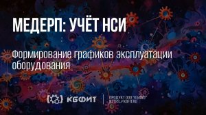 КБФИТ:МЕДЕРП. Учет НСИ. Формирование графиков эксплуатации оборудования