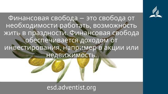 15 ноября 2025. Вечные кладовые. Под сенью благодати | Адвентисты
