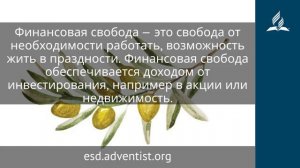 15 ноября 2025. Вечные кладовые. Под сенью благодати | Адвентисты