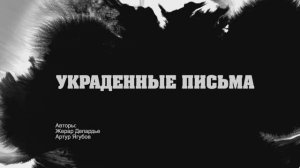 Моноспектакль Украденные письма. Играет Артур ЯГУБОВ.