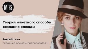 Раиса Итина. «Теория макетного способа создания одежды»