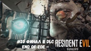 #20 Финал в DLC End of Zoe - Resident Evil 7