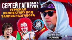 УГРОЖАЛ КОЛЛЕКТОРУ ПОД ЗАПИСЬ РАЗГОВОРА. ГАГАРИН #КОЛЛЕКТОРЫ #АНТИКОЛЛЕКТОРЫ