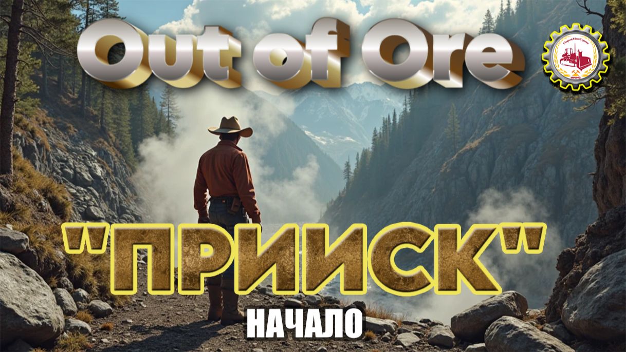 🆕⛏️Out of Ore⛏️ — НОВЫЙ III Сезон ЗАПУЩЕН, в прохождение "ПРИИСК" # 01 👷🚧 смотреть онлайн