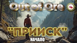 🆕⛏️Out of Ore⛏️ — НОВЫЙ III Сезон ЗАПУЩЕН, в прохождение "ПРИИСК" # 01 👷🚧