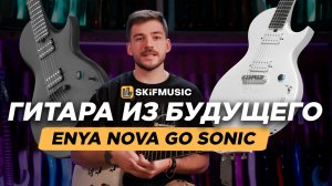 Обзор электрогитары Enya Nova Go Sonic | Гитара из будущего | SKIFMUSIC.RU