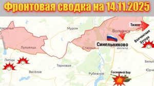 Обстановка в зоне СВО и карта боевых действий на Украине сегодня 14.11.2025