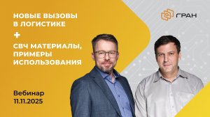 Вебинар ГРАН Груп от 11.11.25. Новые вызовы в логистике. СВЧ материалы, примеры использования