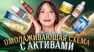 Витамин С, кислоты, ретинол, коллаген 💜 Схема для зрелой кожи