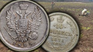 НАШЛИ ЦАРСКОЕ СЕРЕБРО! ПОИСК МОНЕТ С МЕТАЛЛОИСКАТЕЛЕМ КОП 2025!