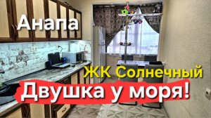 Срочно! Двушка у моря! ЖК Солнечный! #анапа #купитьквартиру