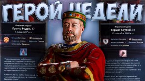 🤴 Герой недели в Crusader Kings 3 🤴