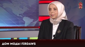 Дом Моды Firdaws | «Актуальное Интервью»