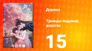 Трижды подумай, дорогая 1 сезон 15 серия