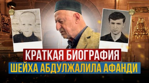 Краткая биография шейха Абдулжалила Афанди