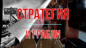 Стратеги и грабли