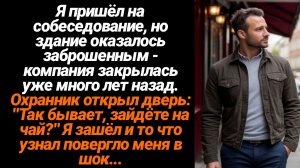 Жизненные Истории/Я пришёл на собеседование, но здание оказалось заброшенным, компания закрылась уже